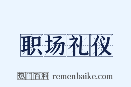 职场礼仪是什么意思的图片